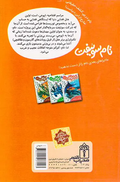 تام سوئیفت مخترع جوان جلد سوم هتل فضایی